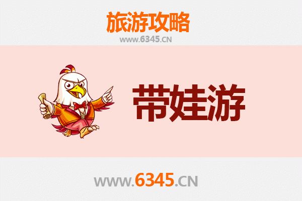 衡水亲子游攻略：带孩子必去的五大宝藏地