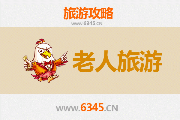 衡水银发之旅：五大适老景点与慢游攻略